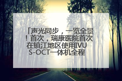 声光同步，一览全景！首次，瑞康医院首次在镇江地区使用IVUS-OCT一体机全程指导冠脉介入手术