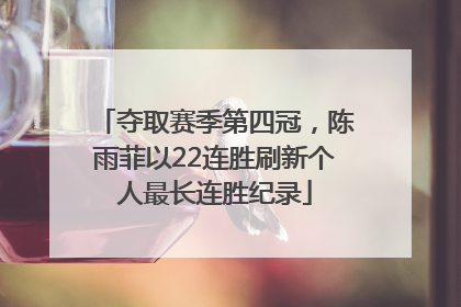 夺取赛季第四冠，陈雨菲以22连胜刷新个人最长连胜纪录