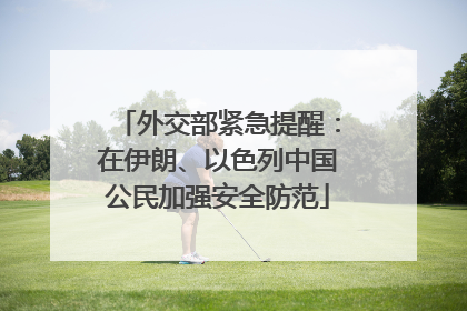 外交部紧急提醒：在伊朗、以色列中国公民加强安全防范