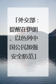 外交部：提醒在伊朗、以色列中国公民加强安全防范