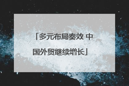 多元布局奏效 中国外贸继续增长