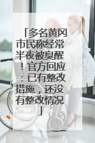 多名黄冈市民称经常半夜被臭醒！官方回应：已有整改措施，还没有整改情况