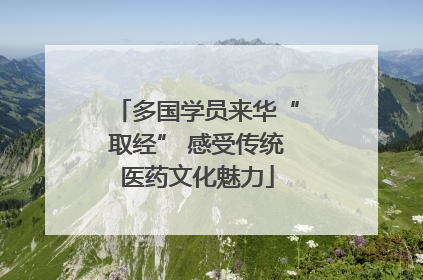 多国学员来华“取经” 感受传统医药文化魅力