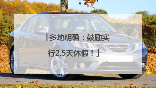 多地明确：鼓励实行2.5天休假！