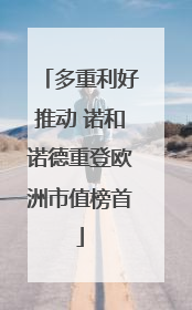 多重利好推动 诺和诺德重登欧洲市值榜首