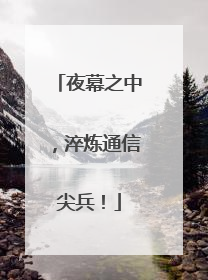 夜幕之中，淬炼通信尖兵！