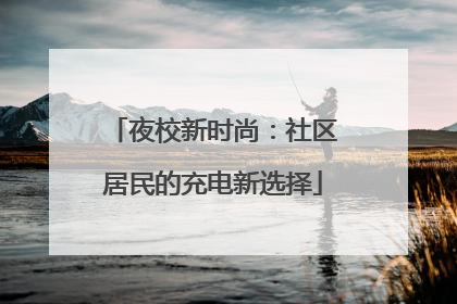 夜校新时尚：社区居民的充电新选择
