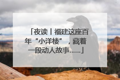 夜读丨福建这座百年“小洋楼”，藏着一段动人故事……