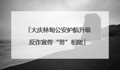 大庆林甸公安护航升级 反诈宣传“警”相随