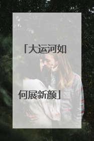 大运河如何展新颜