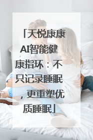 天悦康康AI智能健康指环：不只记录睡眠，更重塑优质睡眠