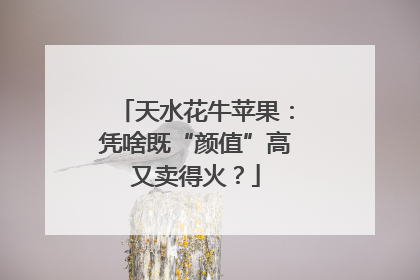 天水花牛苹果：凭啥既“颜值”高又卖得火？