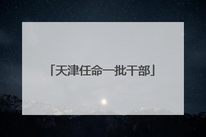 天津任命一批干部