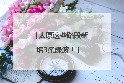 太原这些路段新增3条绿波！