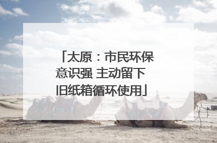 太原：市民环保意识强 主动留下旧纸箱循环使用