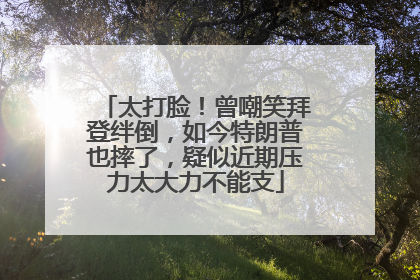 太打脸！曾嘲笑拜登绊倒，如今特朗普也摔了，疑似近期压力太大力不能支
