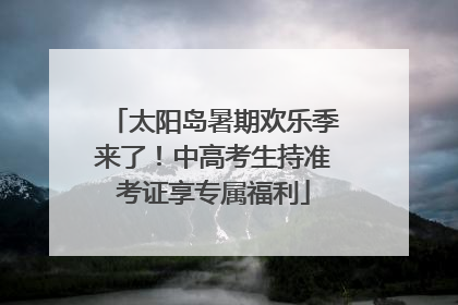 太阳岛暑期欢乐季来了！中高考生持准考证享专属福利