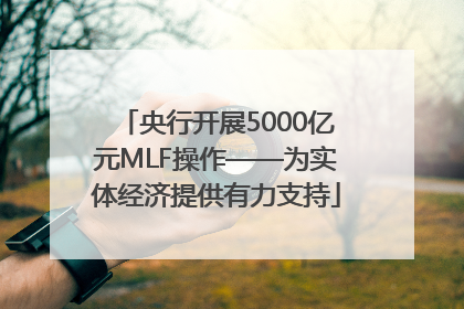 央行开展5000亿元MLF操作——为实体经济提供有力支持