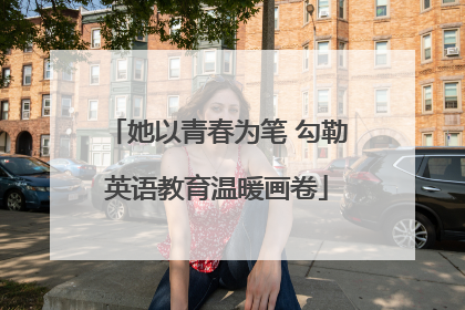 她以青春为笔 勾勒英语教育温暖画卷