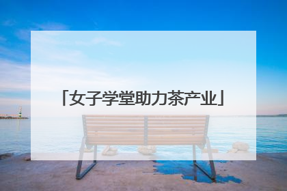 女子学堂助力茶产业