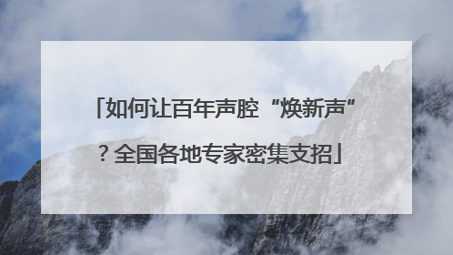 如何让百年声腔“焕新声”？全国各地专家密集支招