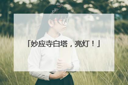 妙应寺白塔，亮灯！