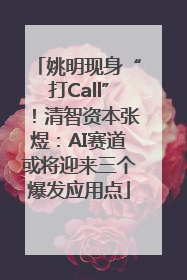 姚明现身“打Call”！清智资本张煜：AI赛道或将迎来三个爆发应用点