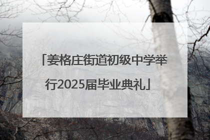姜格庄街道初级中学举行2025届毕业典礼