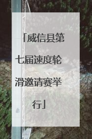 威信县第七届速度轮滑邀请赛举行