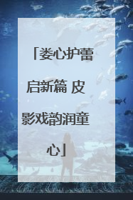 娄心护蕾启新篇 皮影戏韵润童心