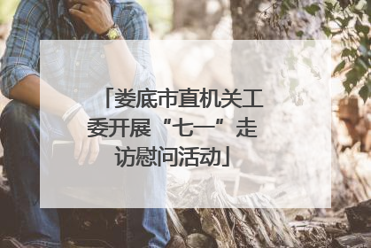 娄底市直机关工委开展“七一”走访慰问活动