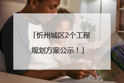 忻州城区2个工程规划方案公示！