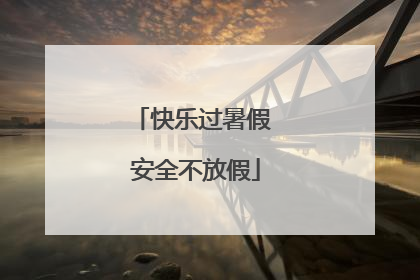 快乐过暑假 安全不放假
