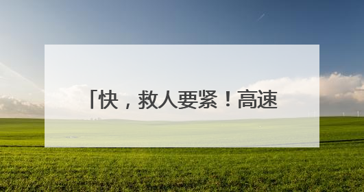 快，救人要紧！高速路上演极速狂奔~