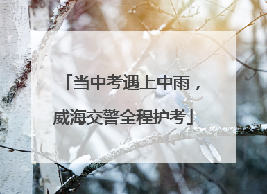 当中考遇上中雨，威海交警全程护考