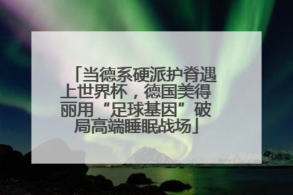当德系硬派护脊遇上世界杯，德国美得丽用“足球基因”破局高端睡眠战场