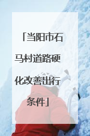 当阳市石马村道路硬化改善出行条件