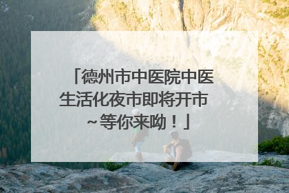 德州市中医院中医生活化夜市即将开市～等你来呦！
