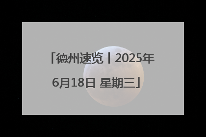 德州速览丨2025年6月18日 星期三