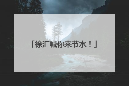 徐汇喊你来节水！