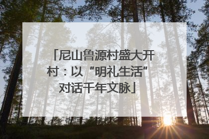 尼山鲁源村盛大开村：以“明礼生活”对话千年文脉