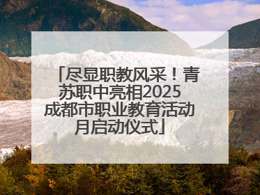 尽显职教风采！青苏职中亮相2025成都市职业教育活动月启动仪式