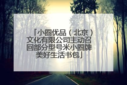 小圈优品（北京）文化有限公司主动召回部分型号米小圈牌美好生活书包