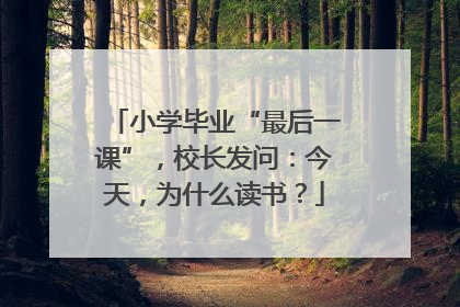 小学毕业“最后一课”，校长发问：今天，为什么读书？