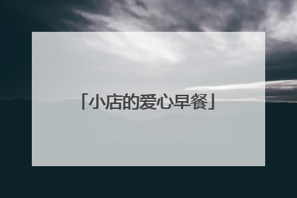 小店的爱心早餐