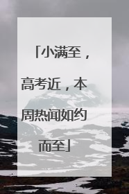 小满至，高考近，本周热闻如约而至