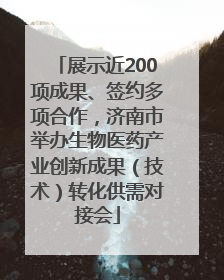 展示近200项成果、签约多项合作，济南市举办生物医药产业创新成果（技术）转化供需对接会