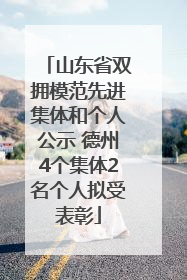 山东省双拥模范先进集体和个人公示 德州4个集体2名个人拟受表彰