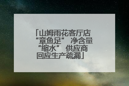 山姆雨花客厅店 “章鱼足” 净含量 “缩水” 供应商回应生产疏漏