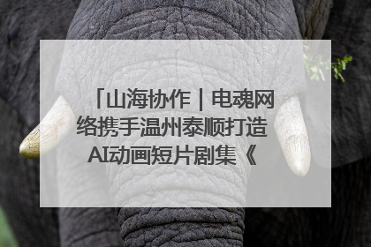 山海协作｜电魂网络携手温州泰顺打造AI动画短片剧集《寻梦泰顺》